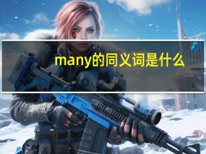 many的同义词是什么