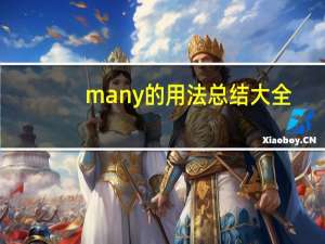 many的用法总结大全