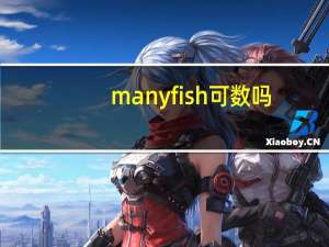 many fish可数吗