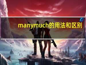 manymuch的用法和区别