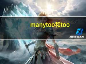 manytoo和too
