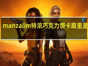 manzalim 特浓巧克力饼卡路里是多少