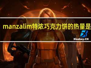 manzalim 特浓巧克力饼的热量是多少