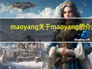 maoyang 关于maoyang的介绍