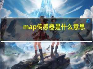 map传感器是什么意思