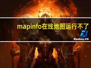mapinfo在线地图运行不了（mapinfo地图）