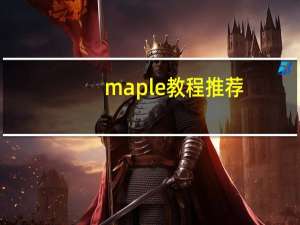 maple教程推荐（maple教程）