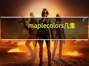 maplecolors几集（maplecolors）