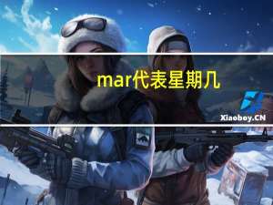 mar代表星期几