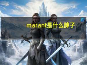marant是什么牌子