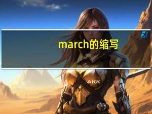 march的缩写