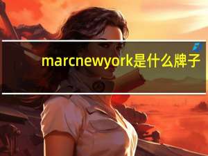 marcnewyork是什么牌子