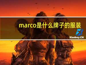 marco是什么牌子的服装