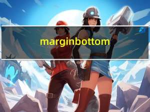 marginbottom（marginbottom）