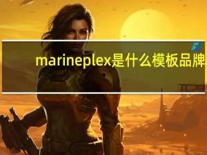 marineplex是什么模板品牌