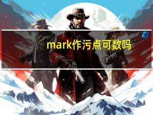 mark作污点可数吗