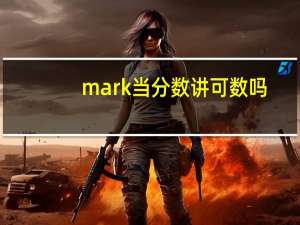 mark当分数讲可数吗