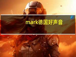 mark德国好声音（德国好声音）