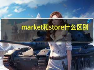 market和store什么区别