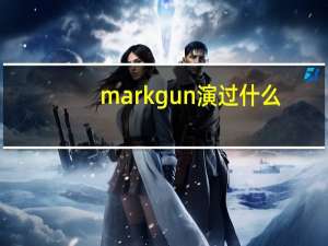 markgun演过什么