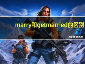 marry和get married的区别