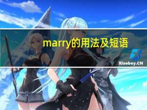 marry的用法及短语
