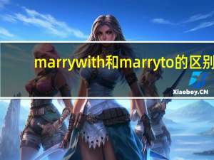 marry with和marry to的区别