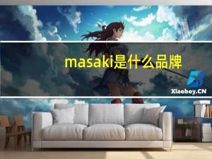 masaki是什么品牌（masaki）