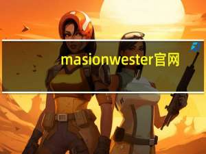 masion wester官网（国际贸易中Wester Union是什么付款方式）