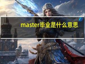 master毕业是什么意思