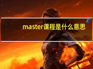 master课程是什么意思
