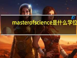 master of science是什么学位