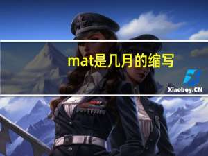 mat是几月的缩写