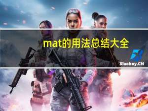 mat的用法总结大全