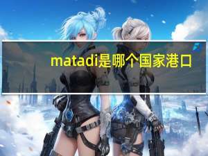 matadi是哪个国家港口