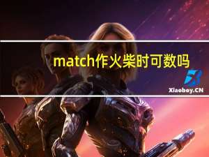 match作火柴时可数吗