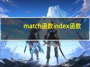 match函数index函数（index match函数用法）