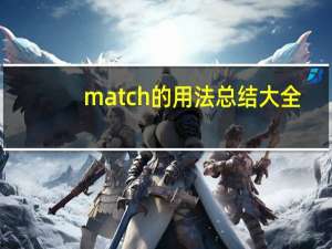 match的用法总结大全
