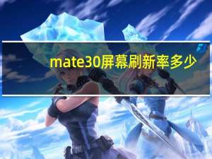 mate30屏幕刷新率多少