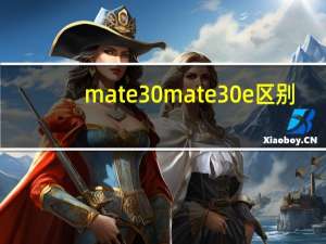 mate30 mate30e 区别