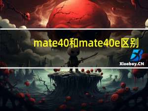 mate40和mate40e区别（华为mate40e值得购买吗）