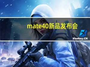 mate40新品发布会（mate40国内发布会(mate40国内发布会视频)）