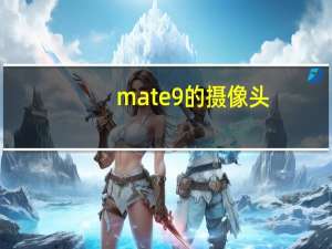 mate9的摄像头