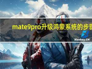 mate9 pro升级鸿蒙系统的步骤（mate9 pro）