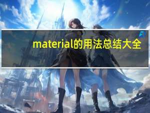 material的用法总结大全