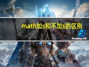 math加s和不加s的区别