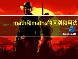 math和maths的区别和用法（math和maths的区别）