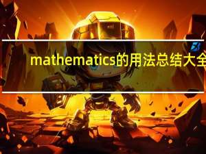 mathematics的用法总结大全