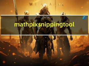mathpix snipping tool(OCR识别工具) V2.3.4.0 免费版（mathpix snipping tool(OCR识别工具) V2.3.4.0 免费版功能简介）