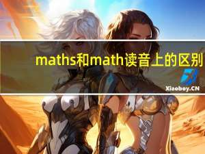 maths和math读音上的区别